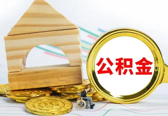 溧阳国管住房公积金怎么提（国管住房公积金提取流程）